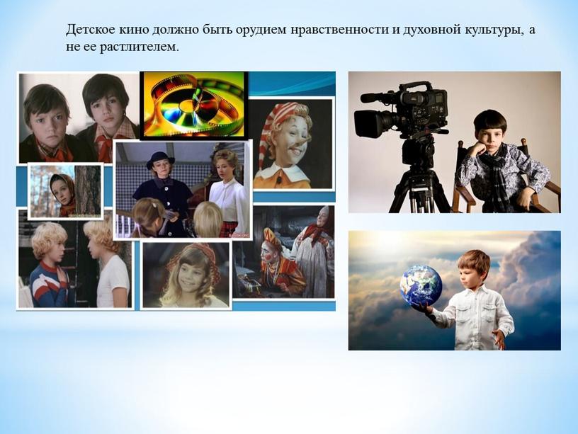 Детское кино должно быть орудием нравственности и духовной культуры, а не ее растлителем