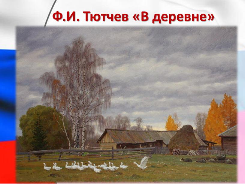 Ф.И. Тютчев «В деревне»