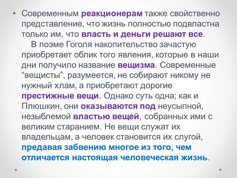 Современным реакционерам также свойственно представление, что жизнь полностью подвластна только им, что власть и деньги решают все