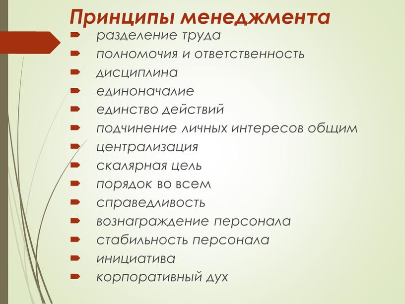 Принципы менеджмента разделение труда полномочия и ответственность дисциплина единоначалие единство действий подчинение личных интересов общим централизация скалярная цель порядок во всем справедливость вознаграждение персонала стабильность…