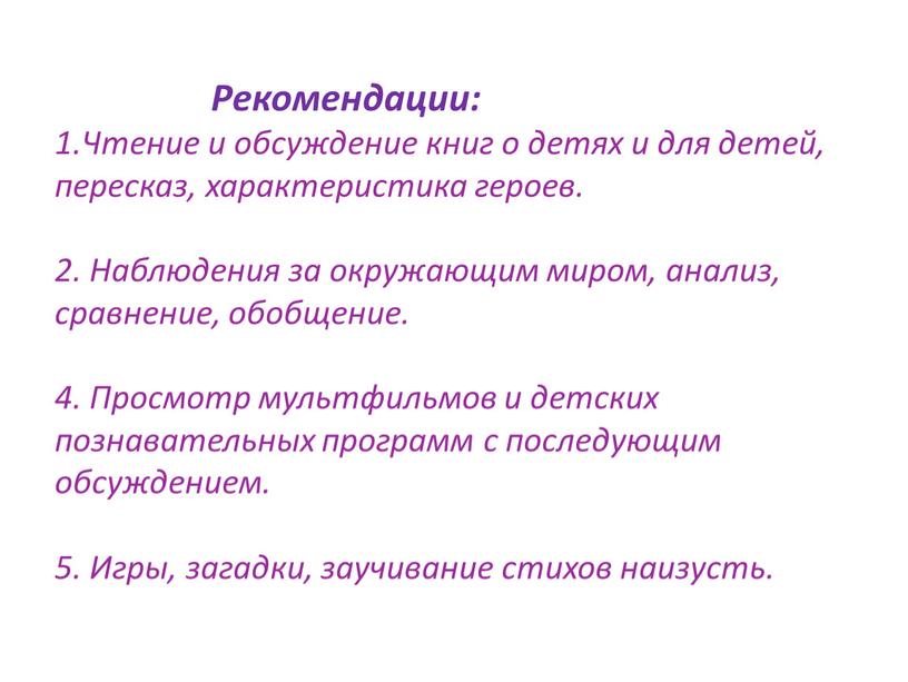 Рекомендации: 1.Чтение и обсуждение книг о детях и для детей, пересказ, характеристика героев