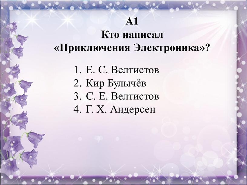 А1 Кто написал «Приключения Электроника»?