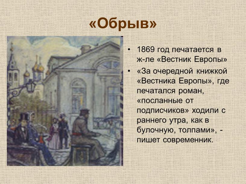 Обрыв» 1869 год печатается в ж-ле «Вестник