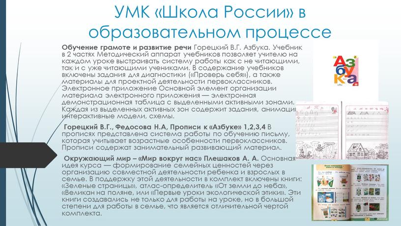 УМК «Школа России» в образовательном процессе