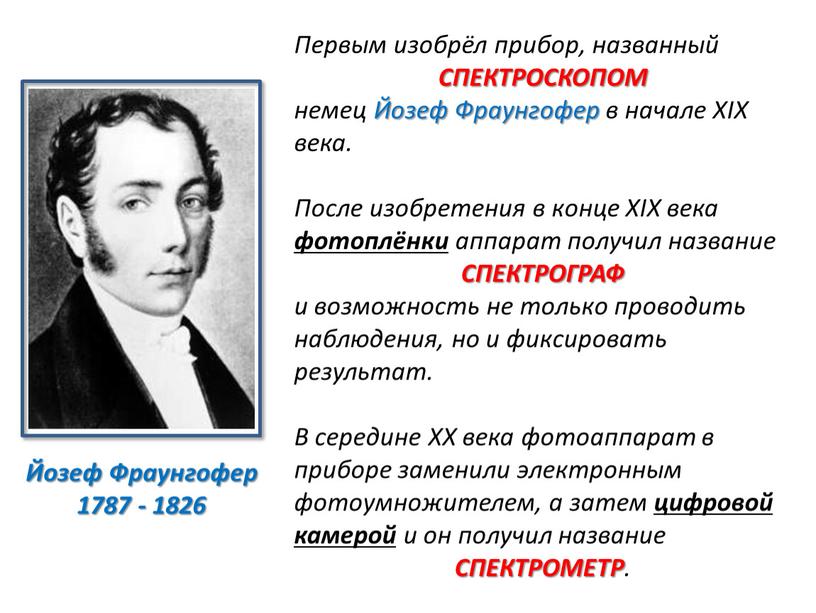 Йозеф Фраунгофер 1787 - 1826 Первым изобрёл прибор, названный