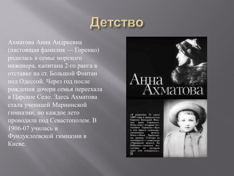 Детство Ахматова Анна Андреевна (настоящая фамилия —