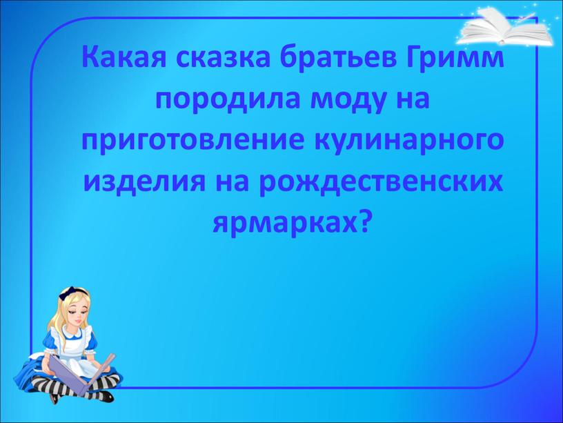 Какая сказка братьев Гримм породила моду на приготовление кулинарного изделия на рождественских ярмарках?