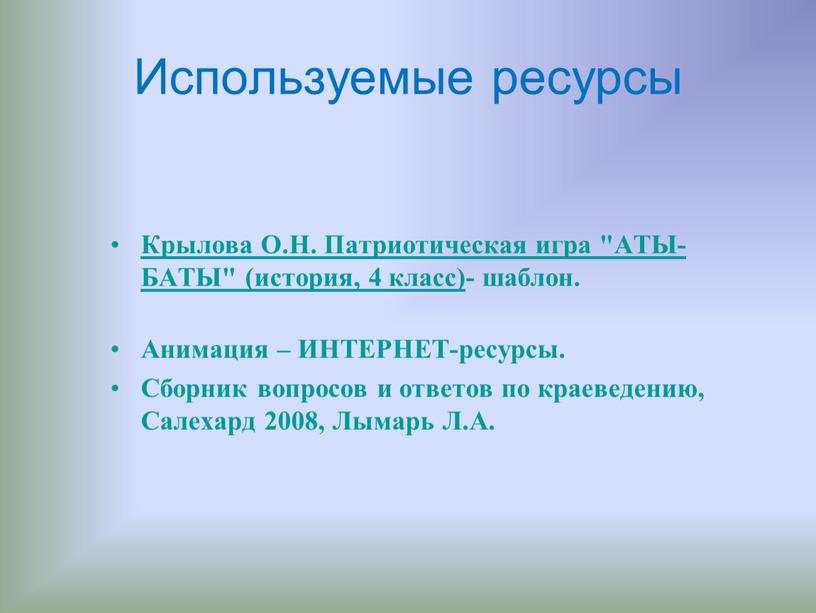 Используемые ресурсы Крылова О