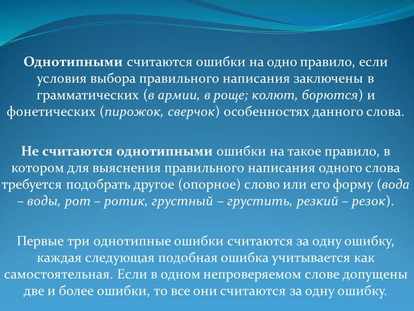 Однотипными считаются ошибки на одно правило, если условия выбора правильного написания заключены в грамматических ( в армии, в роще; колют, борются ) и фонетических (…