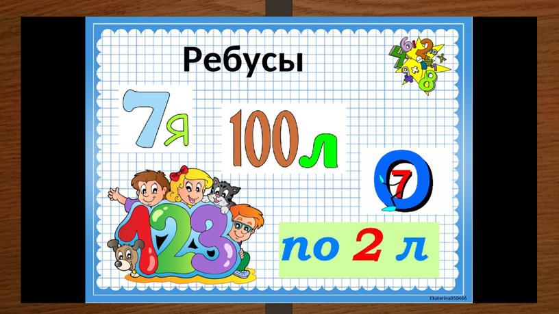 Презентация по теме "Роль чисел в нашей жизни" проекта "Математика вокруг нас" 7 класс