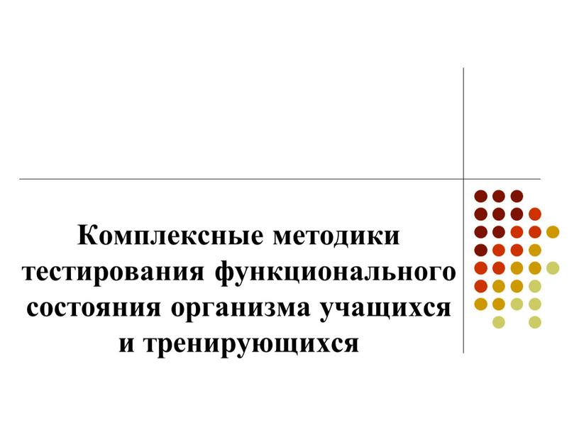 Комплексные методики тестирования функционального состояния организма учащихся и тренирующихся