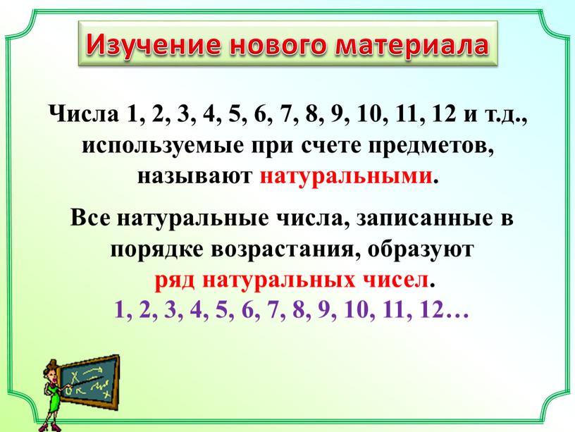 Изучение нового материала Все натуральные числа, записанные в порядке возрастания, образуют ряд натуральных чисел