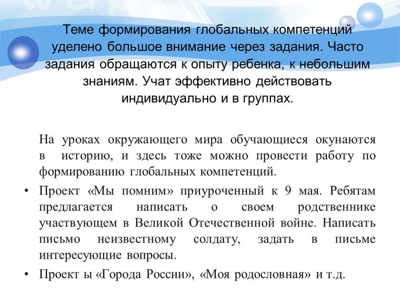 Теме формирования глобальных компетенций уделено большое внимание через задания