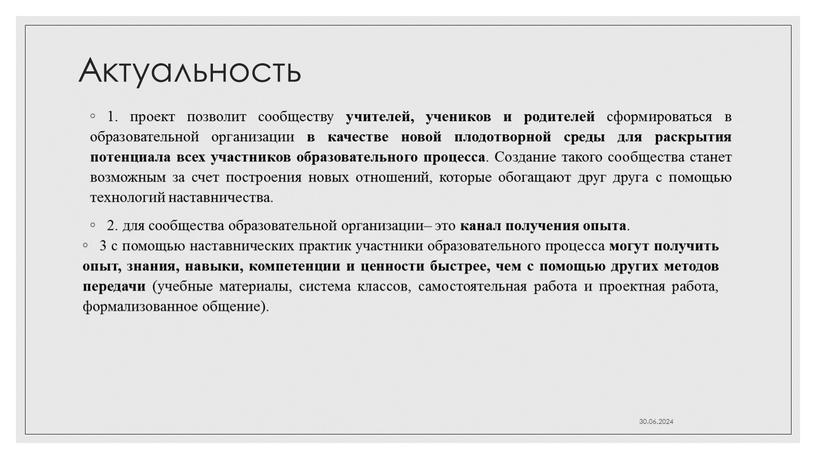 Актуальность 1. проект позволит сообществу учителей, учеников и родителей сформироваться в образовательной организации в качестве новой плодотворной среды для раскрытия потенциала всех участников образовательного процесса