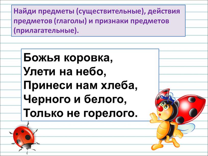 Презентация роль слов в речи. Роль слов в речи. Божья коровка Улети на небо принеси нам хлеба. Слова предметы и слова действия предметов. Слово роль слов в речи.