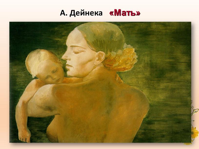 А. Дейнека «Мать»