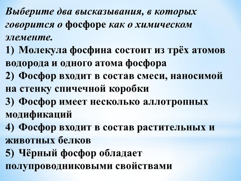 Выберите два высказывания, в которых говорится о фосфоре как о химическом элементе