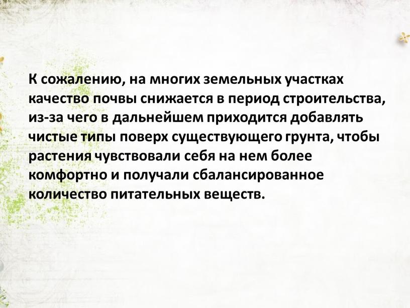 К сожалению, на многих земельных участках качество почвы снижается в период строительства, из-за чего в дальнейшем приходится добавлять чистые типы поверх существующего грунта, чтобы растения…