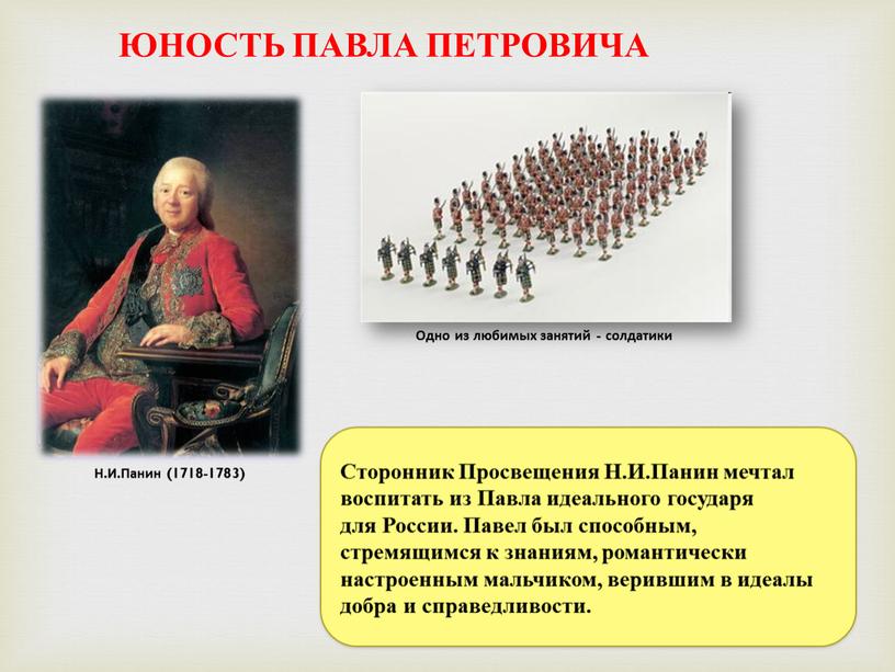 ЮНОСТЬ ПАВЛА ПЕТРОВИЧА Н.И.Панин (1718-1783)