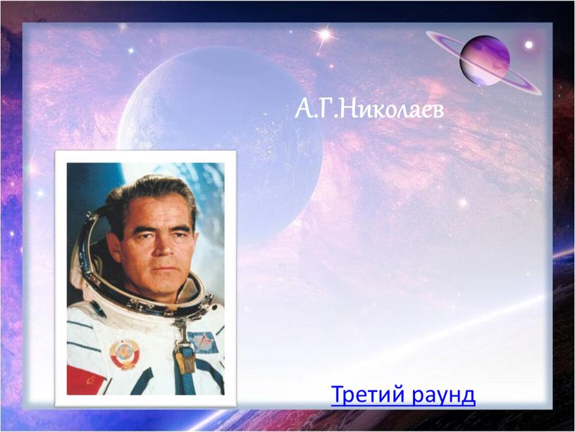 А.Г.Николаев Третий раунд