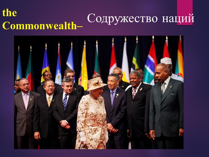 Commonwealth– Содружество наций