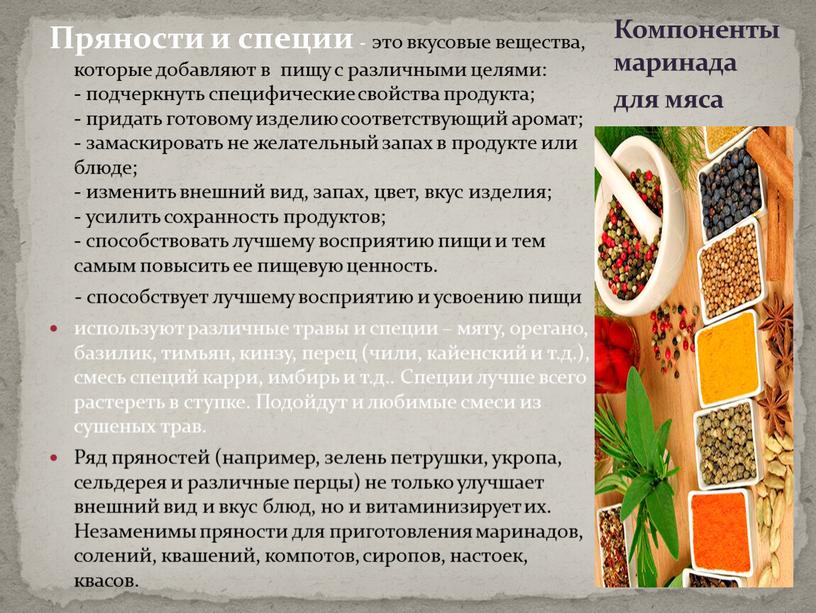 Пряности и специи - это вкусовые вещества, которые добавляют в пищу с различными целями: - подчеркнуть специфические свойства продукта; - придать готовому изделию соответствующий аромат;…