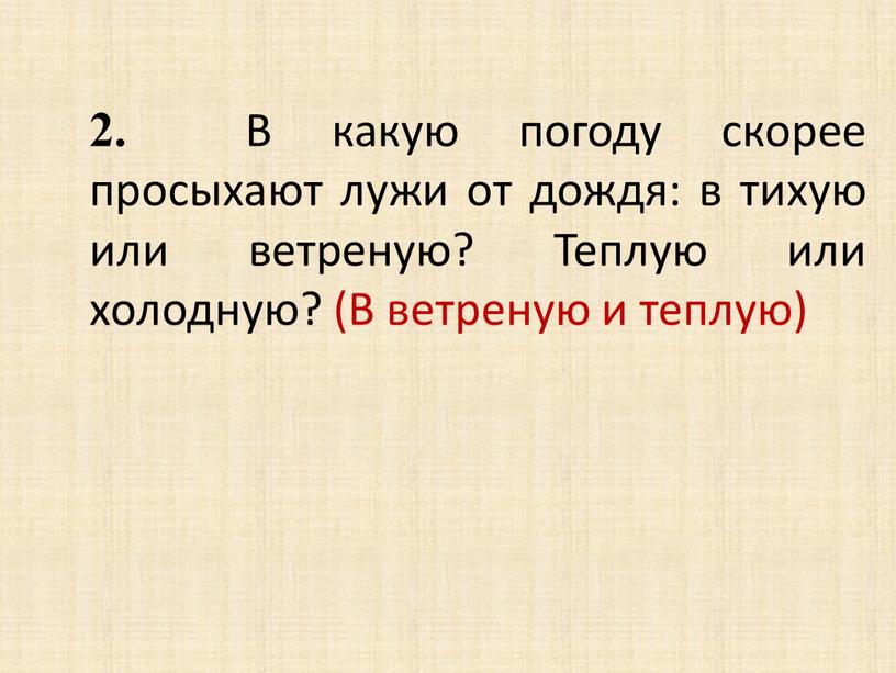 В какую погоду скорее просыхают лужи от дождя: в тихую или ветреную?