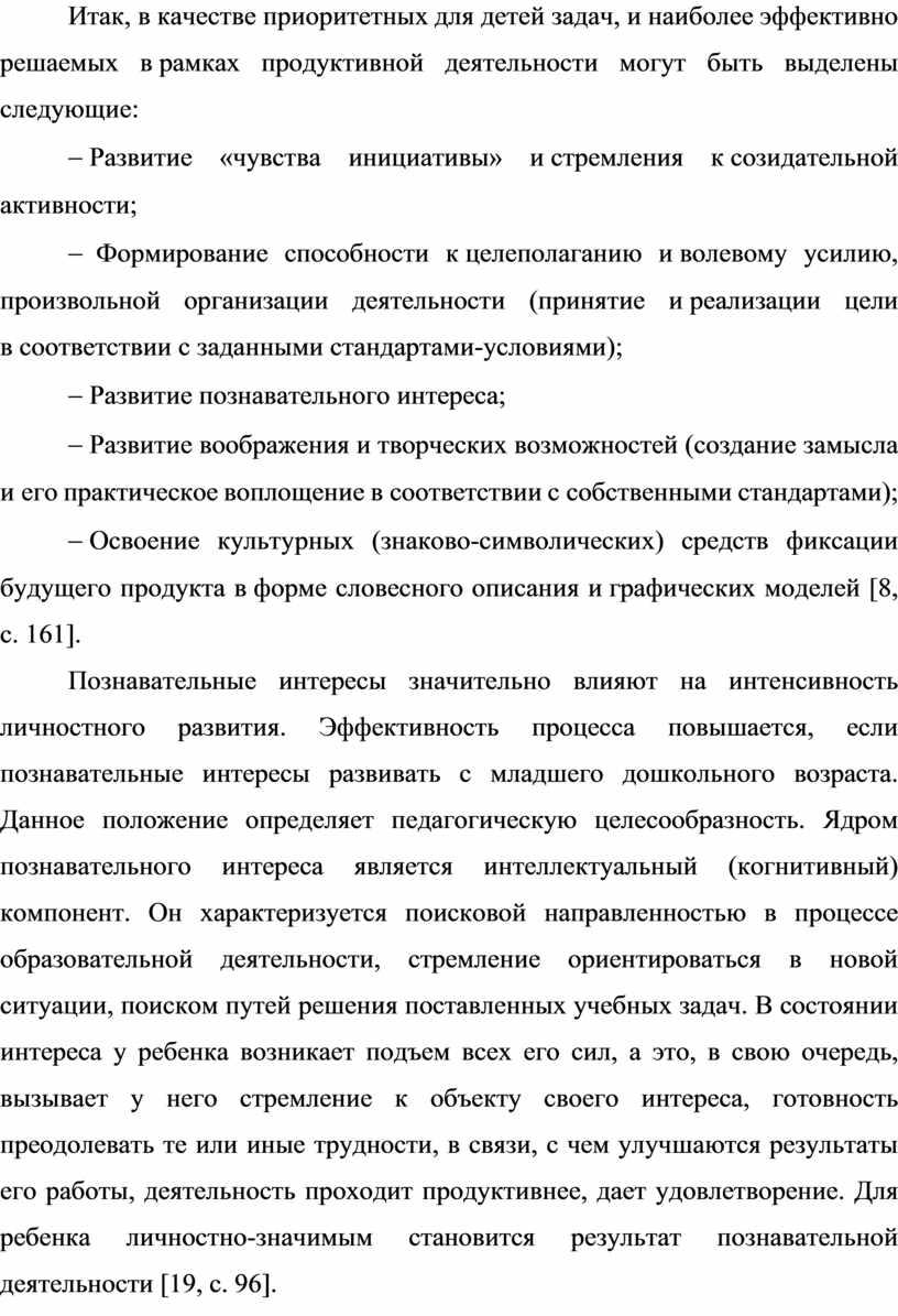 Итак, в качестве приоритетных для детей задач, и наиболее эффективно решаемых в рамках продуктивной деятельности могут быть выделены следующие: -