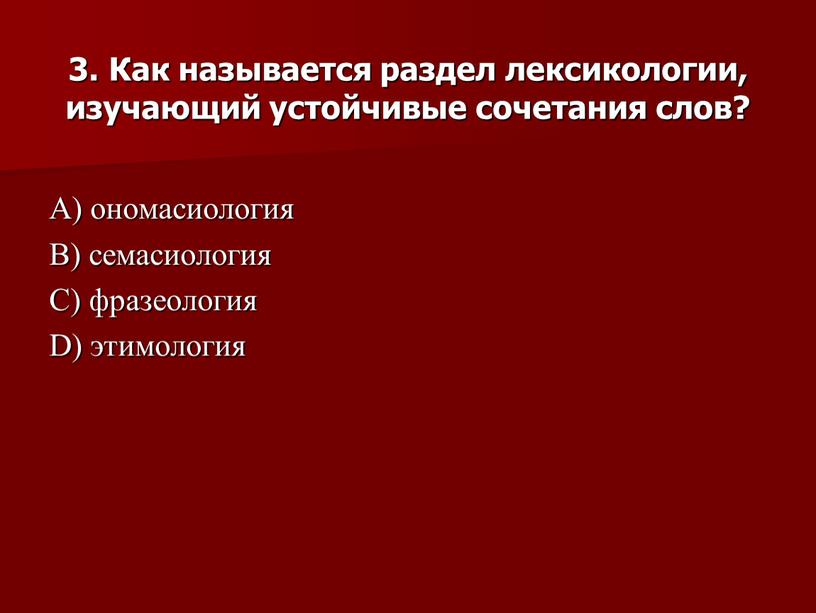 Как называется раздел лексикологии, изучающий устойчивые сочетания слов?