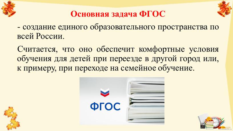 Основная задача ФГОС - создание единого образовательного пространства по всей