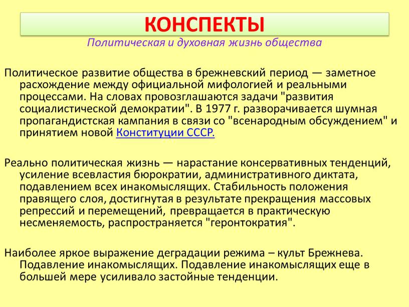 КОНСПЕКТЫ Политическая и духовная жизнь общества