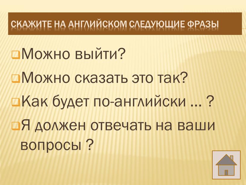 Скажите на английском следующие фразы