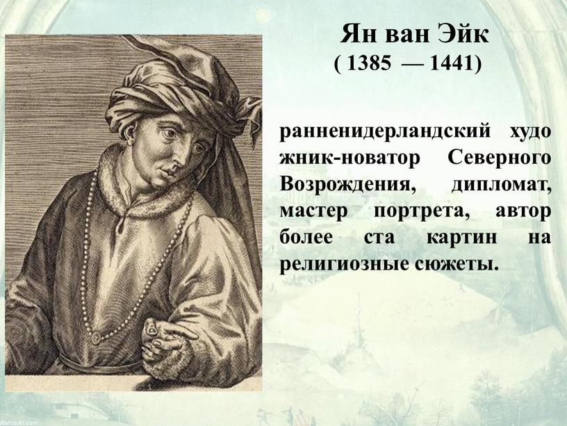 Ян ван Эйк ( 1385 — 1441) ранненидерландский художник-новатор