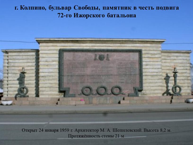 Колпино, бульвар Свободы, памятник в честь подвига 72-го