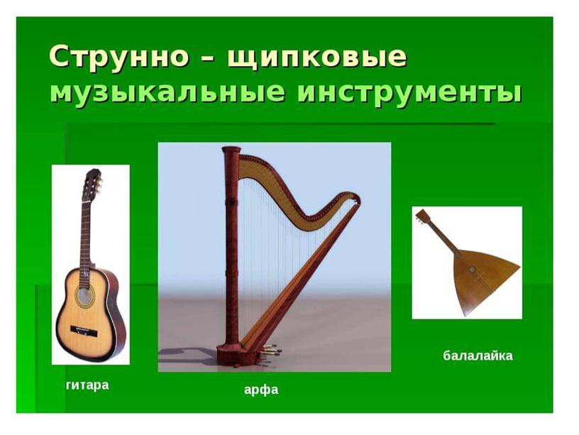 Презентация к уроку музыки "Музыкальные инструменты"