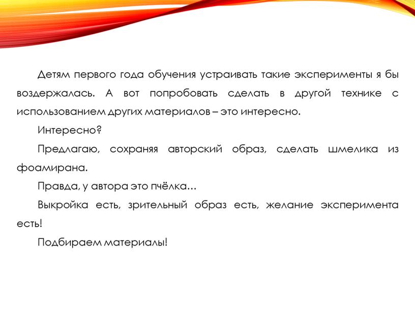 Детям первого года обучения устраивать такие эксперименты я бы воздержалась