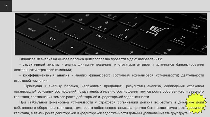 Финансовый анализ на основе баланса целесообразно провести в двух направлениях: - структурный анализ - анализ динамики величины и структуры активов и источников финансирования деятельности страховой…