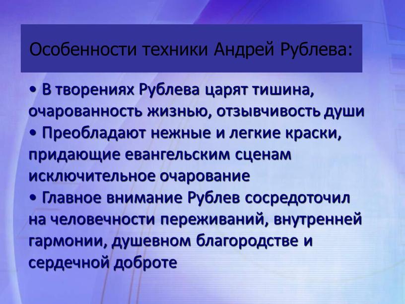 В творениях Рублева царят тишина, очарованность жизнью, отзывчивость души