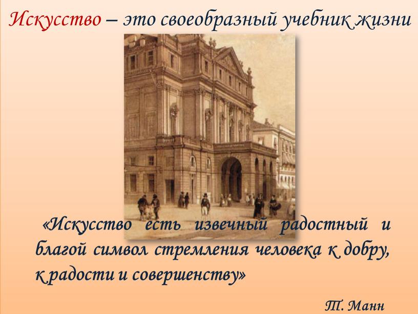 Искусство – это своеобразный учебник жизни «Искусство есть извечный радостный и благой символ стремления человека к добру, к радости и совершенству»