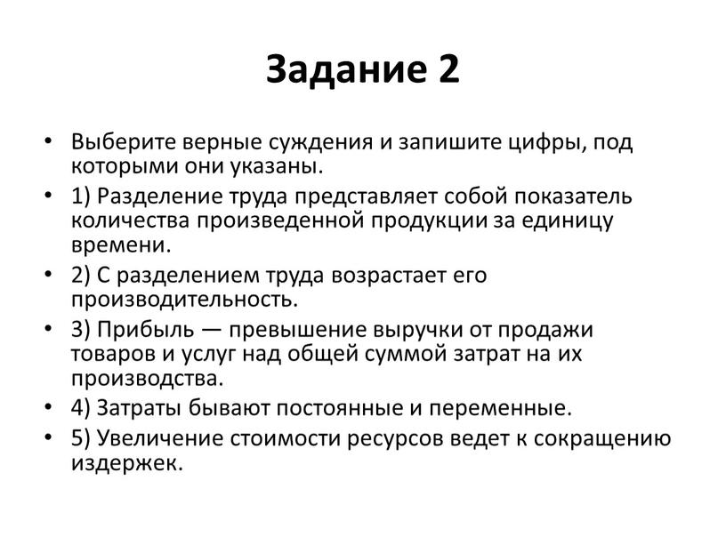 Задание 2 Выберите верные суждения и запишите цифры, под которыми они указаны