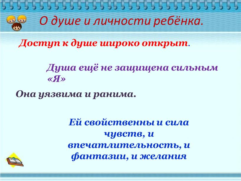 О душе и личности ребёнка. Доступ к душе широко открыт