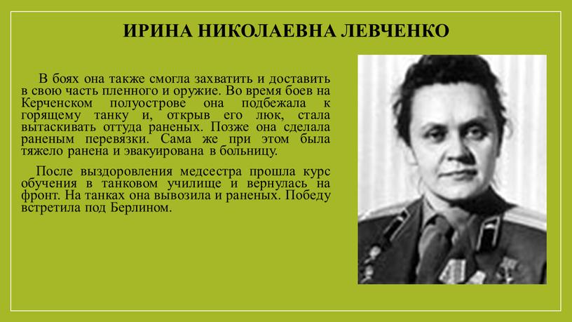 Ирина николаевна левченко В боях она также смогла захватить и доставить в свою часть пленного и оружие