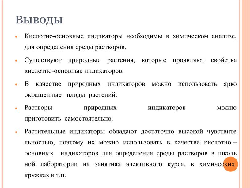 Выводы Кислотно-основные индикаторы необходимы в химическом анализе, для определения среды растворов