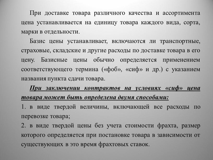 При доставке товара различного качества и ассортимента цена устанавливается на единицу товара каждого вида, сорта, марки в отдельности