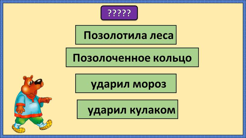 Позолотила леса Позолоченное кольцо ударил мороз ударил кулаком