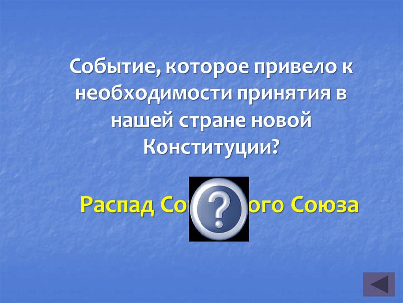 Событие, которое привело к необходимости принятия в нашей стране новой