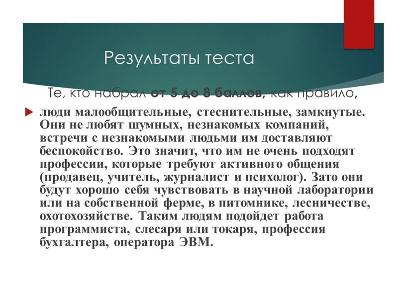 Результаты теста Те, кто набрал от 5 до 8 баллов, как правило , люди малообщительные, стеснительные, замкнутые