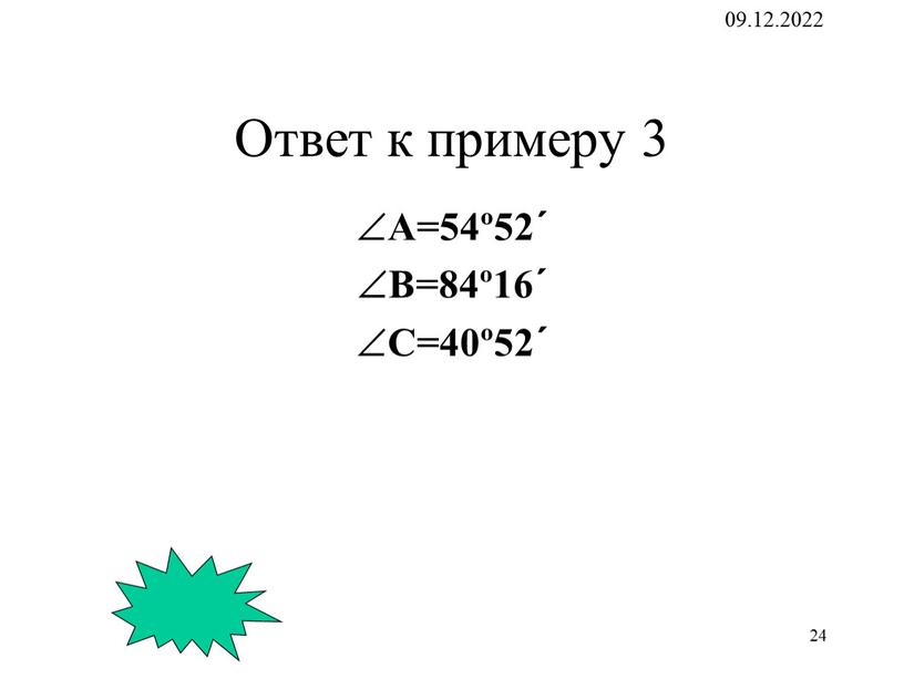 Ответ к примеру 3 А=54º52´ B=84º16´ C=40º52´