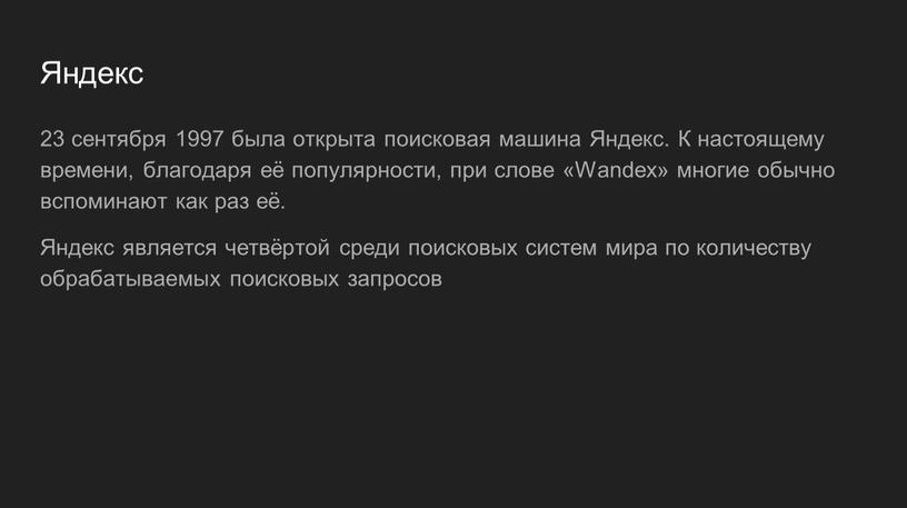 Яндекс 23 сентября 1997 была открыта поисковая машина