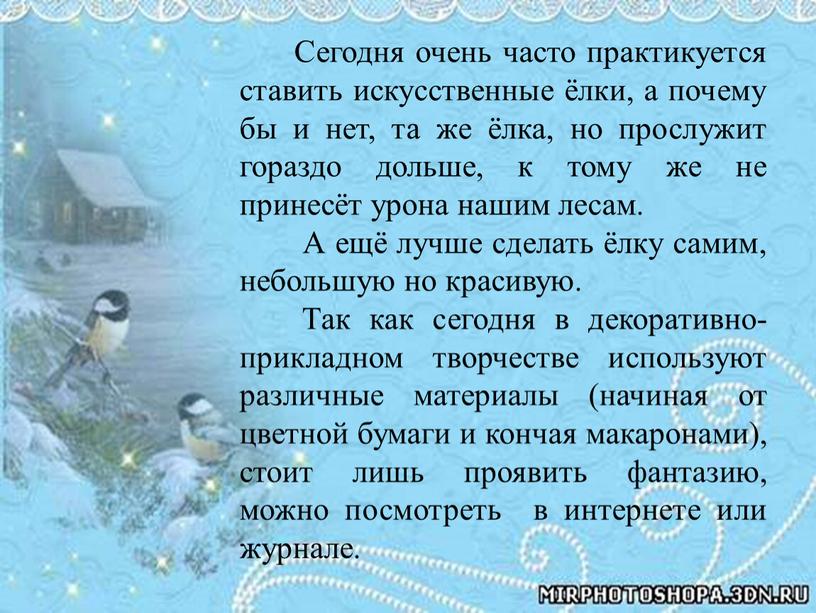 Сегодня очень часто практикуется ставить искусственные ёлки, а почему бы и нет, та же ёлка, но прослужит гораздо дольше, к тому же не принесёт урона…